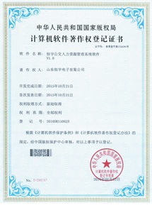 恒宇公交人力資源管理系統(tǒng)軟件V1.0計算機軟件著作權(quán)登記證書