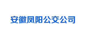 安徽鳳陽(yáng)公交公司