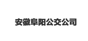 ?安徽阜陽(yáng)公交公司