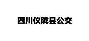 四川儀隴縣公交