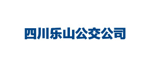 四川樂山公交公司