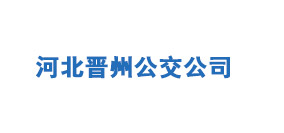 河北晉州公交公司