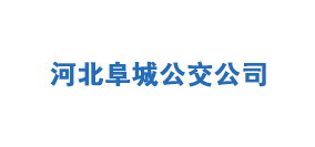 ?河北阜城公交公司