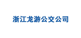 浙江龍游公交公司