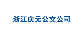 浙江慶元公交公司