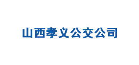 山西孝義公交公司