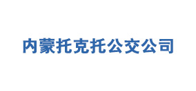 內(nèi)蒙托克托公交公司