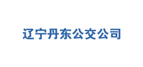 遼寧丹東公交公司
