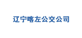 遼寧喀左公交公司