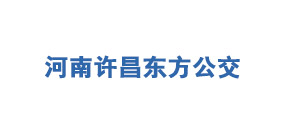 河南許昌東方公交