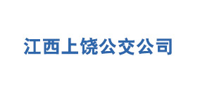 上饒市公共交通集團有限公司