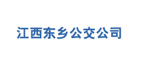 江西東鄉(xiāng)公交公司