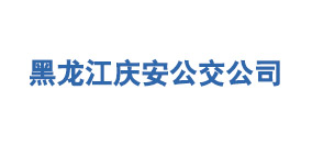 ?黑龍江慶安公交公司