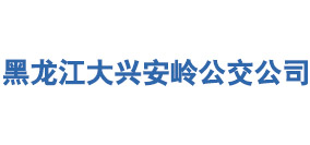 黑龍江大興安嶺公交公司
