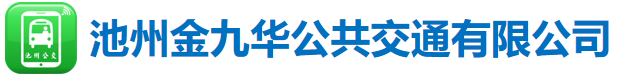 池州金九華公共交通有限公司