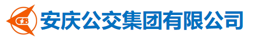 安慶公交集團(tuán)有限公司