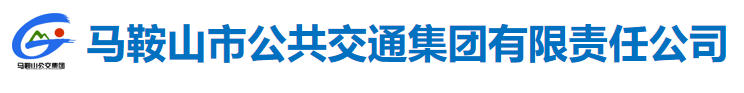馬鞍山市公共交通集團(tuán)有限責(zé)任公司
