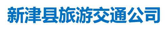 新津縣旅游交通公司