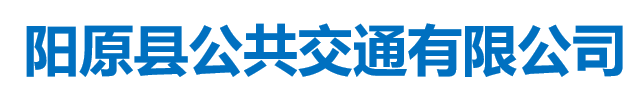 陽原縣公共交通有限公司