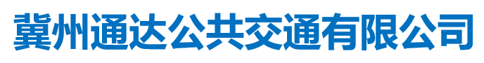 冀州通達公共交通有限公司
