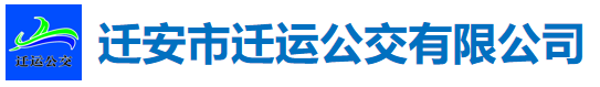 遷安市遷運公交有限公司