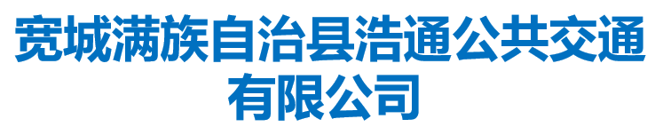 寬城滿族自治縣浩通公共交通有限公司