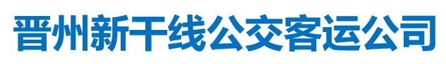 晉洲新干線公交客運公司