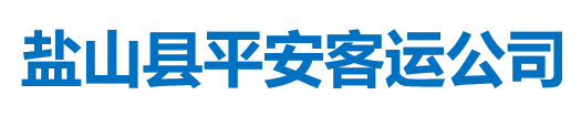 鹽山縣公共交通有限公司