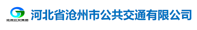 河北省滄州市公共交通有限公司