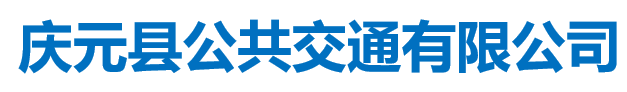 慶元縣公共交通有限公司