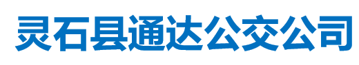 靈石縣通達(dá)公交公司