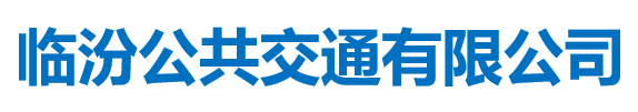 臨汾公共交通有限公司