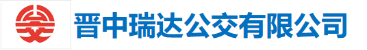 晉中瑞達(dá)公交有限公司