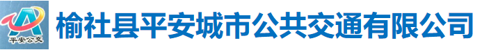 榆社縣平安城市公共交通有限公司