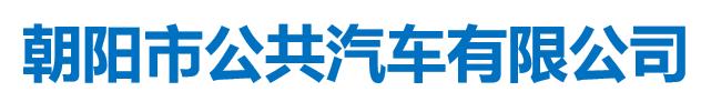 遼寧朝陽公交公司