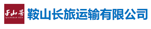 鞍山長旅運輸有限公司