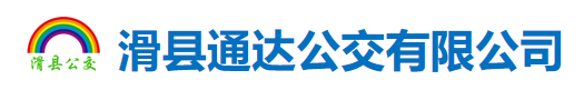 滑縣通達公交有限公司