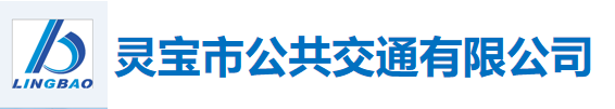   靈寶市公共交通有限公司