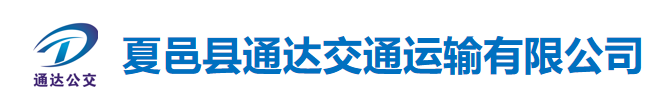 夏邑縣通達交通運輸有限公司