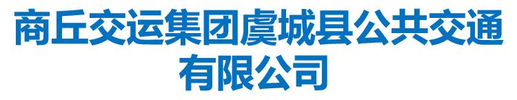 商丘交運集團虞城縣公共交通有限公司