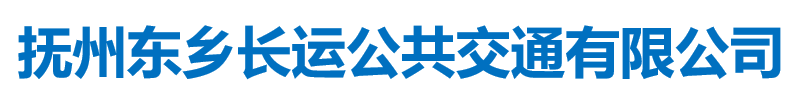 撫州東鄉(xiāng)長運公共交通有限公司
