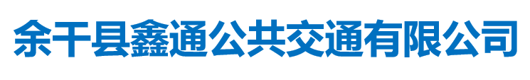 余干縣鑫通公共交通有限公司