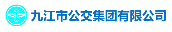 九江市公交集團有限公司