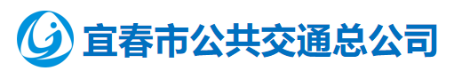 宜春市公共交通總公司