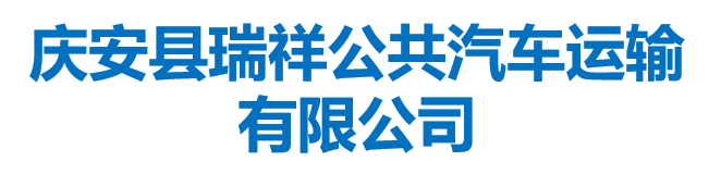 慶安縣瑞祥公共汽車運(yùn)輸有限公司