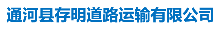 通?？h存明道路運(yùn)輸有限公司