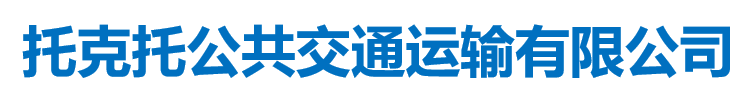 托克托公共交通運(yùn)輸有限公司