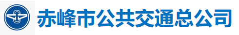 赤峰市公共交通總公司