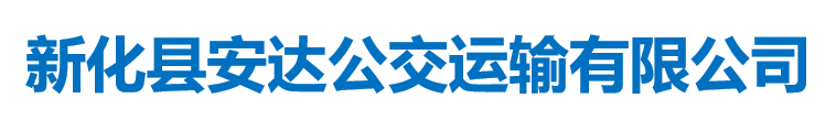 新化縣安達(dá)公交運(yùn)輸有限公司