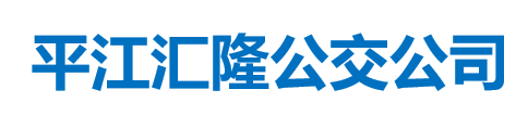  平江匯隆公交公司